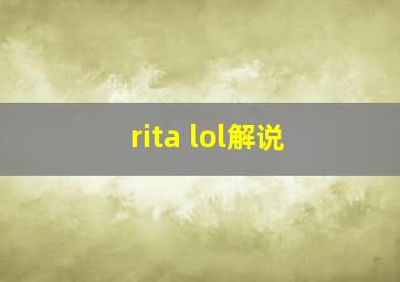 rita lol解说